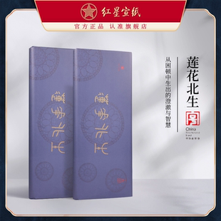 红星宣纸官方旗舰店 莲花北生2021年特种净皮檀皮宣山水画国画书法专用生宣特制水印手工宣陈纸创作礼品用纸