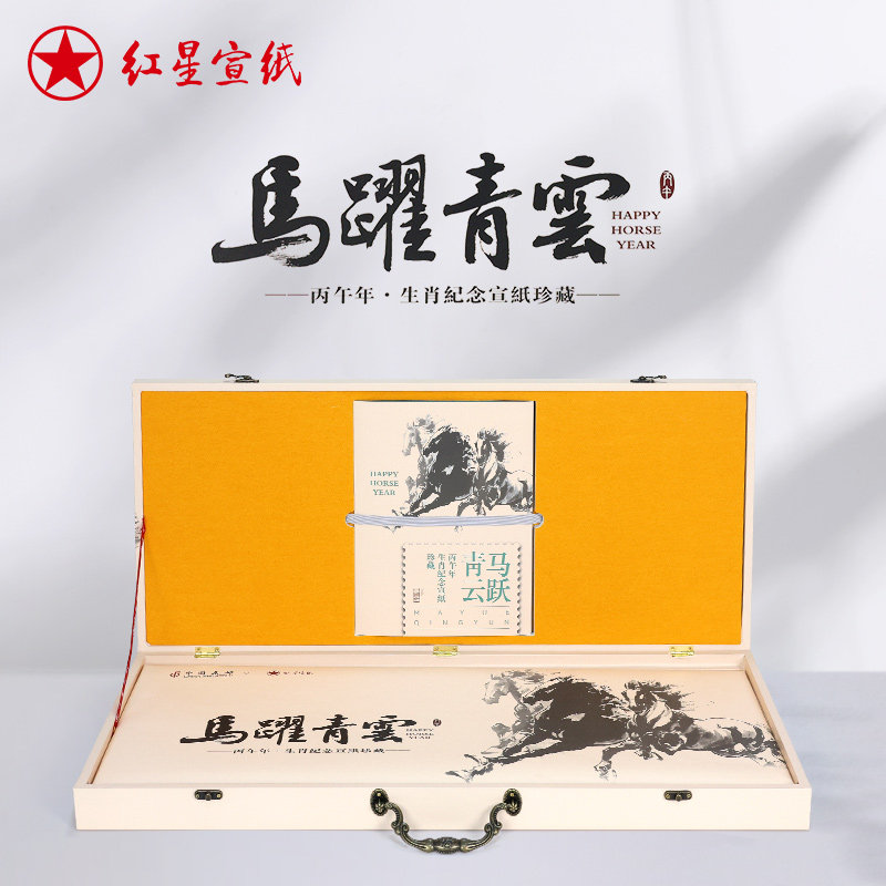 红星宣纸旗舰店正品红星牌丙午年马年生肖纪念宣邮政四尺特种净皮礼品礼盒书法国画生宣创作毛笔收藏馈赠