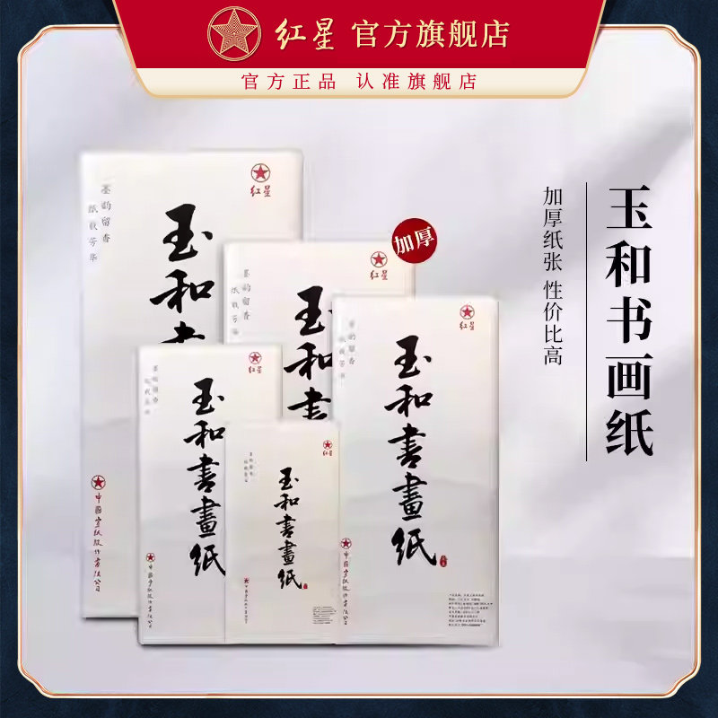 红星官方旗舰店 玉和书画纸书法国画专用练习纸学生初学者半生半熟初学毛笔专用纸加厚国画山水考级纸,文具电教/文化用品/商务用品,宣纸,淘宝优惠券,粉丝福利购,淘宝优惠卷