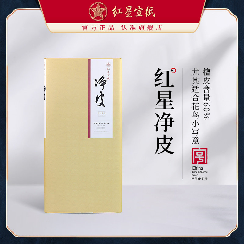 红星宣纸旗舰店 红星宣纸正品红星牌净皮四尺六尺手工宣纸书法创作书画作品宣纸国画书法用纸宣纸书法专用纸,文具电教/文化用品/商务用品,宣纸,淘宝优惠券,粉丝福利购,淘宝优惠卷