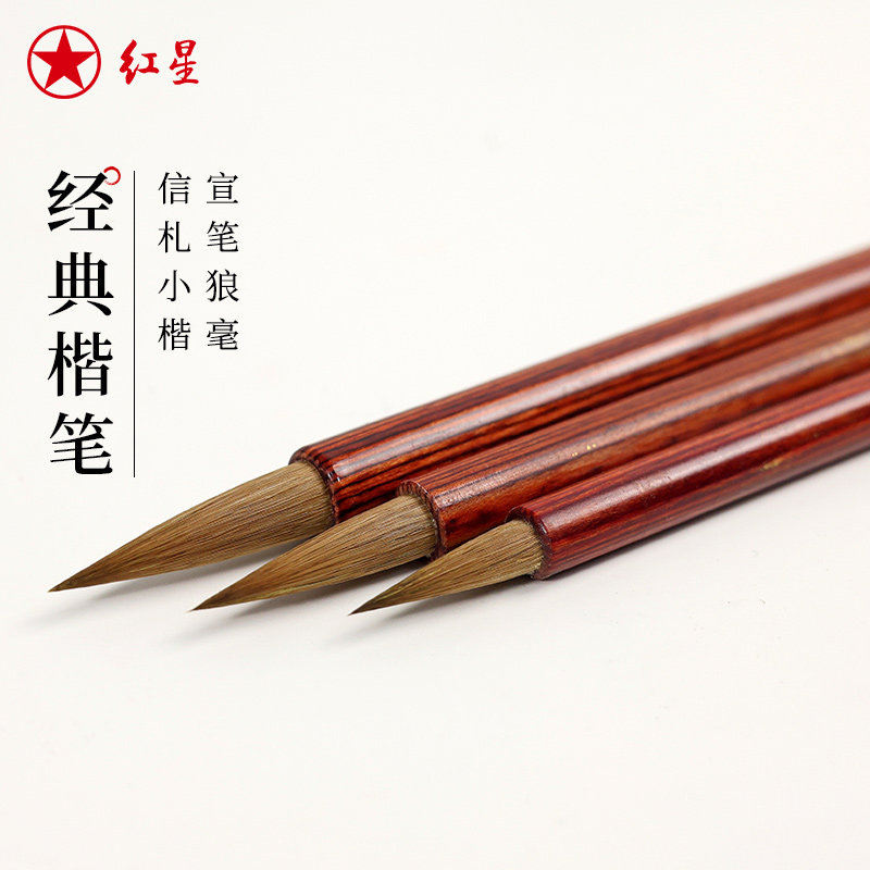 红星宣笔  楷笔纯狼毫大中小楷笔红星毛笔信札小楷专用笔单只装狼毫毛笔书法用品书法国画绘画成人儿童毛笔