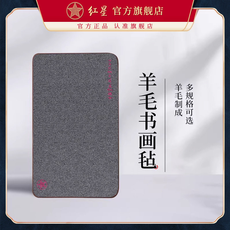 红星旗舰店加厚羊毛毡书画毡毛笔字垫毛毡纸画毡毛毡布毡文房四宝书法用品学生练字专用布毡国画垫布桌布
