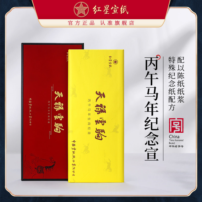 红星宣纸官方旗舰店 丙午年马年纪念宣纸特种净皮四尺书法国画专用高档宣纸马年精品礼盒生宣礼品收藏馈赠,文具电教/文化用品/商务用品,宣纸,淘宝优惠券,粉丝福利购,淘宝优惠卷