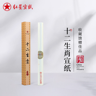 红星宣纸官方旗舰店 红星十二生肖宣纸带毛边纪念生肖宣特种净皮生宣礼盒装自带水印中国风送礼馈赠佳品