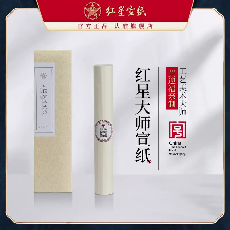 红星宣纸官方旗舰店大师宣纸书法专用黄迎福领衔制作书法绘画礼盒生宣纸四尺手工檀皮特种净皮送礼安徽宣纸