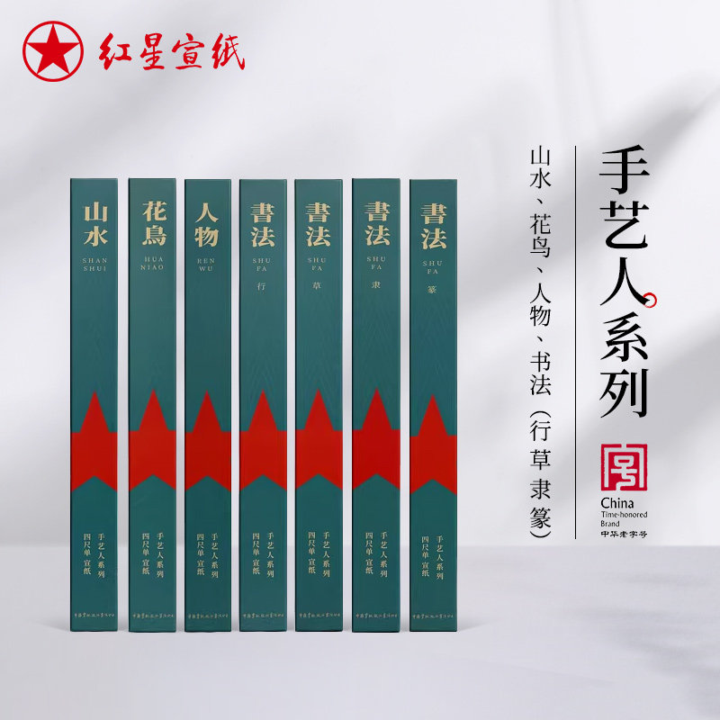 新品红星宣纸官方旗舰店 【手艺人系列10张装】山水花鸟人物书法篆隶楷书行草专用作品用纸安徽泾县红星宣纸