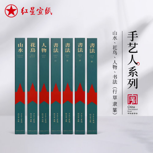 新品红星宣纸官方旗舰店 【手艺人系列10张装】山水花鸟人物书法篆隶楷书行草专用作品用纸安徽泾县红星宣纸