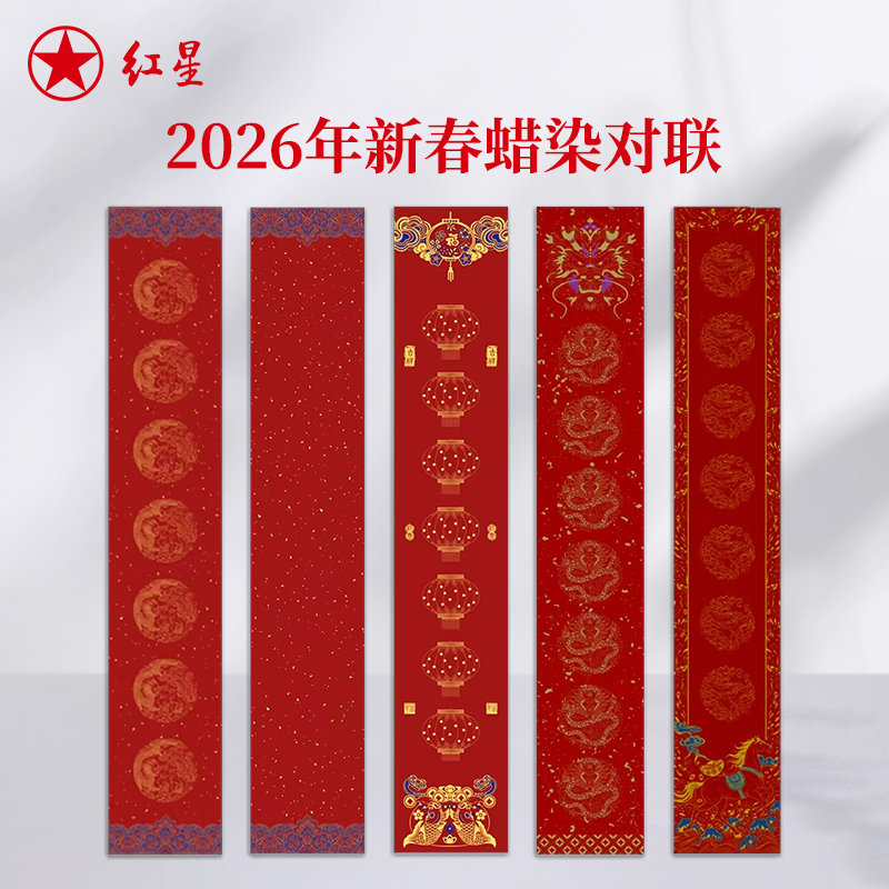 红星官方旗舰店 2026新款马年蜡染空白对联纸加厚写春联专用纸洒金烫金春节手写半生熟万年红七言过年春联