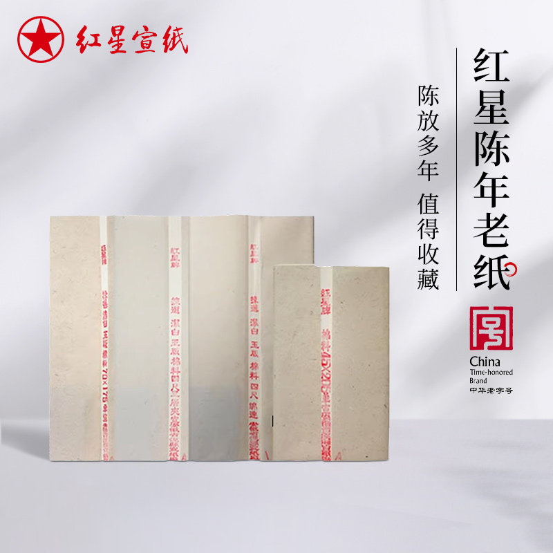 红星宣纸官方旗舰店 棉料生宣陈纸老纸国画书法创作收藏宣纸 2001年二十年棉料单宣夹宣老纸【无牛皮纸包装】