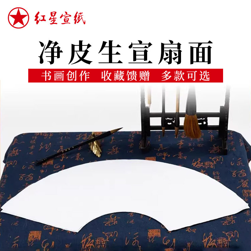 红星宣纸旗舰店红星牌宣纸正品净皮扇面宣纸书法国画写意生宣扇形宣纸手工宣书法作品用纸书画纸生宣空白画芯