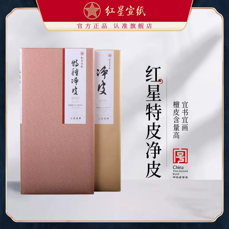红星牌特皮用书旗舰店手工宣纸