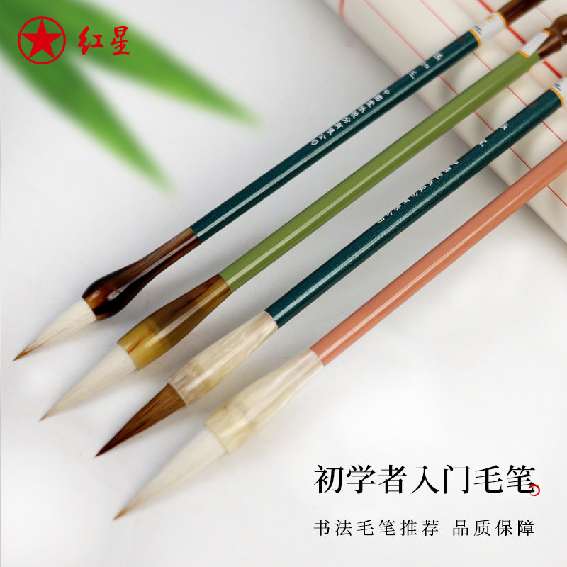 红星官方旗舰店 练字初学者书法专用笔松鹤颜如玉兼毫狼毫中号入门中楷专业级文房四宝国画行书隶书楷书毛笔