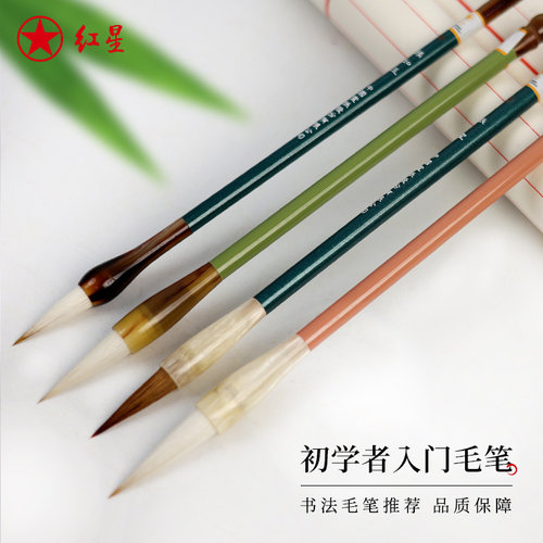 红星官方旗舰店 练字初学者书法专用笔松鹤颜如玉兼毫狼毫中号入门中楷专业级文房四宝国画行书隶书楷书毛笔