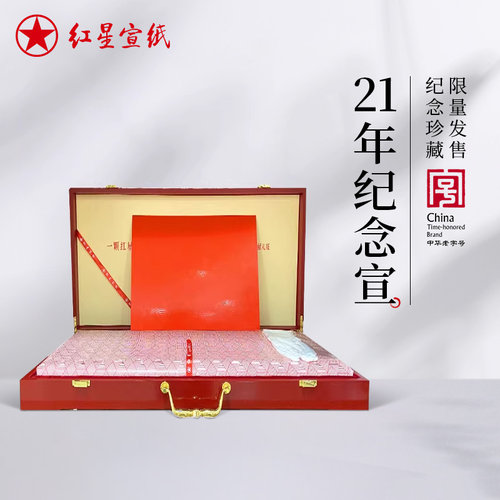 纪念宣纸限量发售收藏馈赠佳品