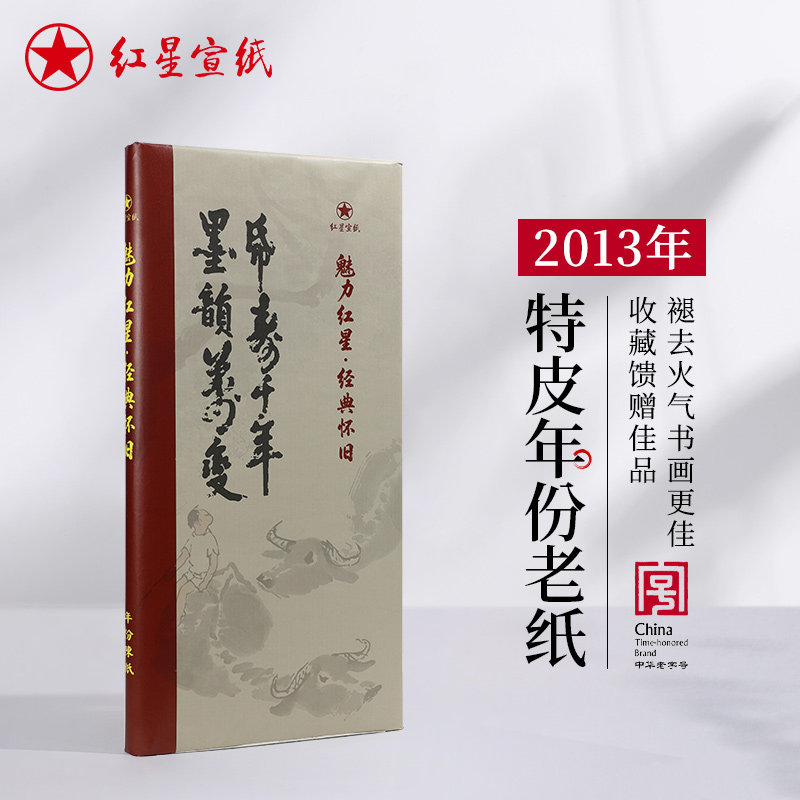 红星宣纸官方旗舰店 特种净皮四尺陈纸魅力红星经典老纸2013年书