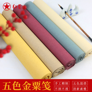 红星官方旗舰店 四尺书画纸五色金粟笺麻布纹半生半熟彩色蜡染小楷加厚作品纸纸书法国展创作专用纸安徽泾县