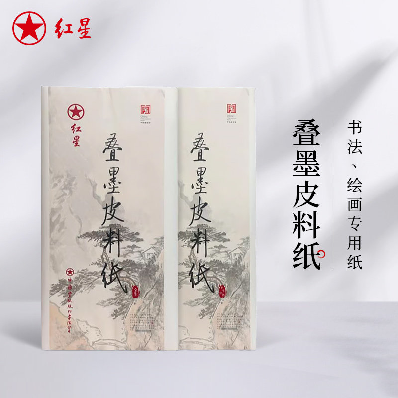红星旗舰店正品红星牌叠墨加厚皮料纸初学者书法绘画练习毛笔软笔纸初学半生半熟书法国画练习专用纸安徽泾县