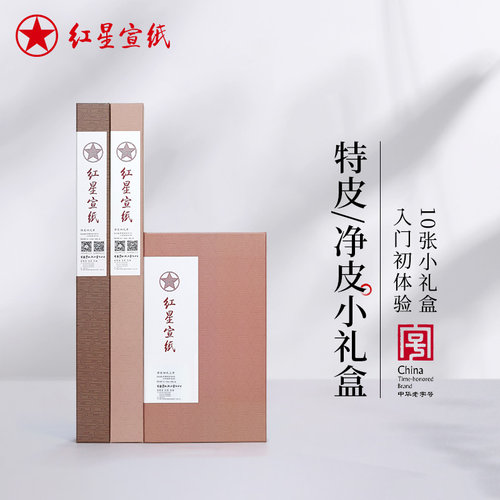 红星特皮净皮书画宣纸礼盒10张装