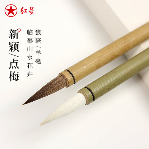 红星羊毫篆隶大中初学者练字宣笔