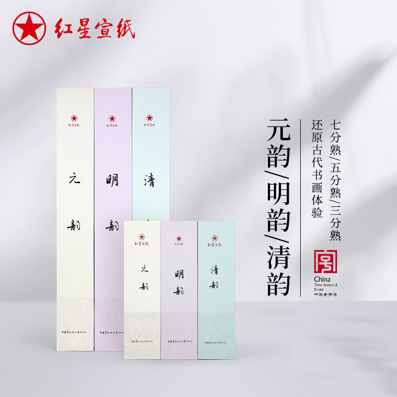 红星宣纸官方旗舰店清韵明韵元韵书法专用毛笔字3分5分7分熟手工复古宣纸书法小写意国画创作专用半生熟宣纸