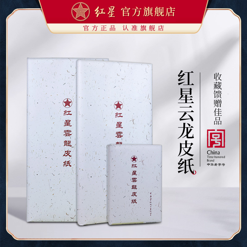 红星官方旗舰店正品红星牌书画纸四尺云龙皮纸加厚仿古手工纸书法练习创作用纸写意山水花鸟国画四尺