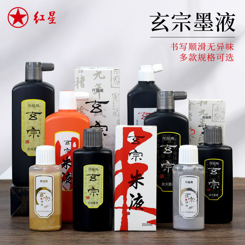 红星玄宗墨汁油烟墨初学者国画图片