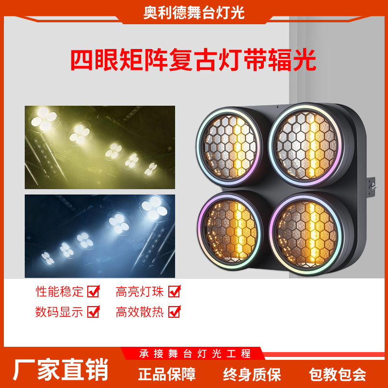 舞台灯光四眼复古矩阵灯酒吧KTV舞台演出矩阵LED跑马效果氛围灯