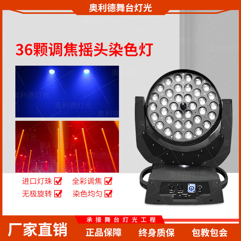 36颗调焦帕灯 led全彩调焦染色灯婚庆演出摇头灯酒吧清吧舞台灯光
