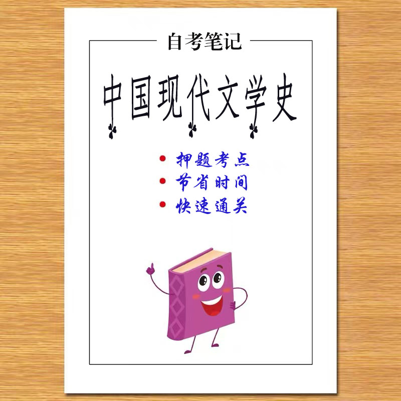 10月 章节指定  00537中国现代文学史 资料自考笔记 考前资料速过  电子版历年真题高频考点