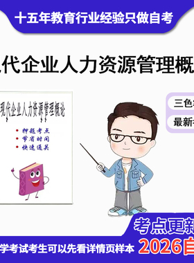 4月 章节指定  08406现代企业人力资源管理概论资料自考笔记 考前资料速过  电子版历年真题高频考点