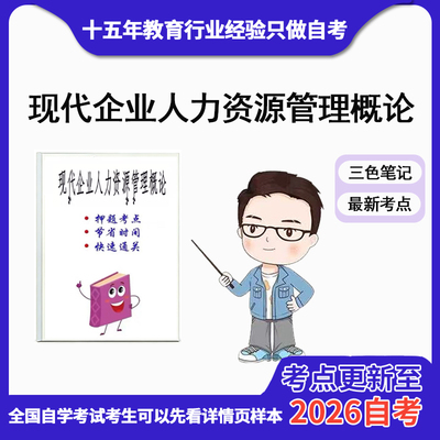 4月 章节指定  08406现代企业人力资源管理概论资料自考笔记 考前资料速过  电子版历年真题高频考点