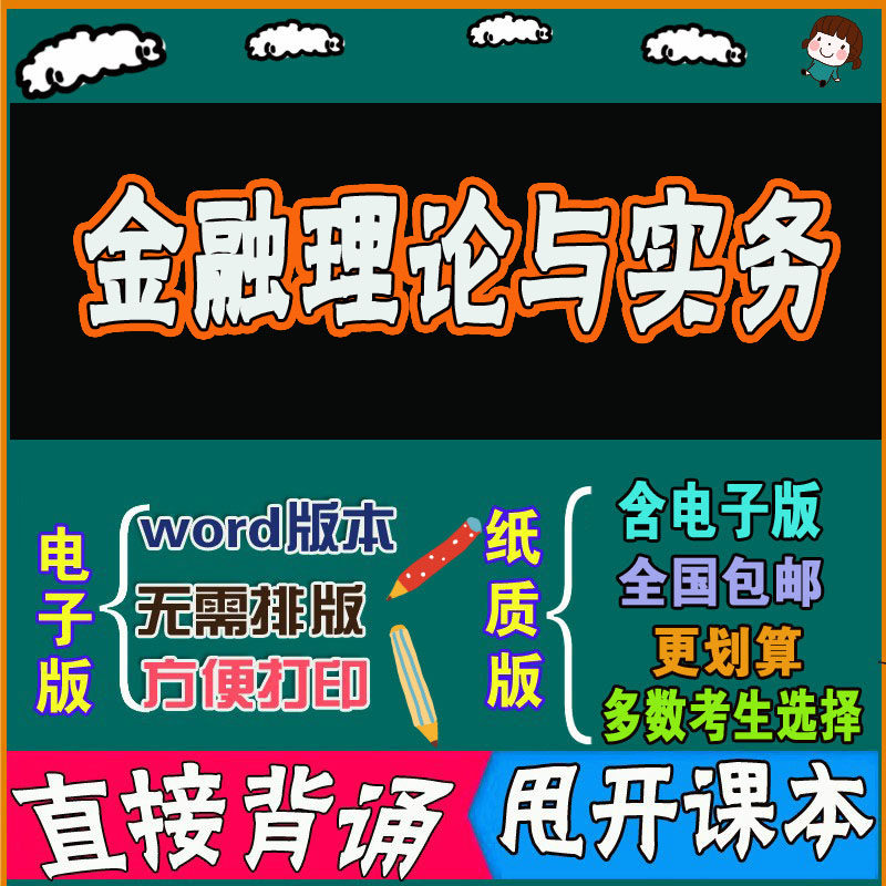 2026年复习考点00150金融理论与实务  命中考题 考前串讲 自考思维导图 背诵密训资料 历年真题考点