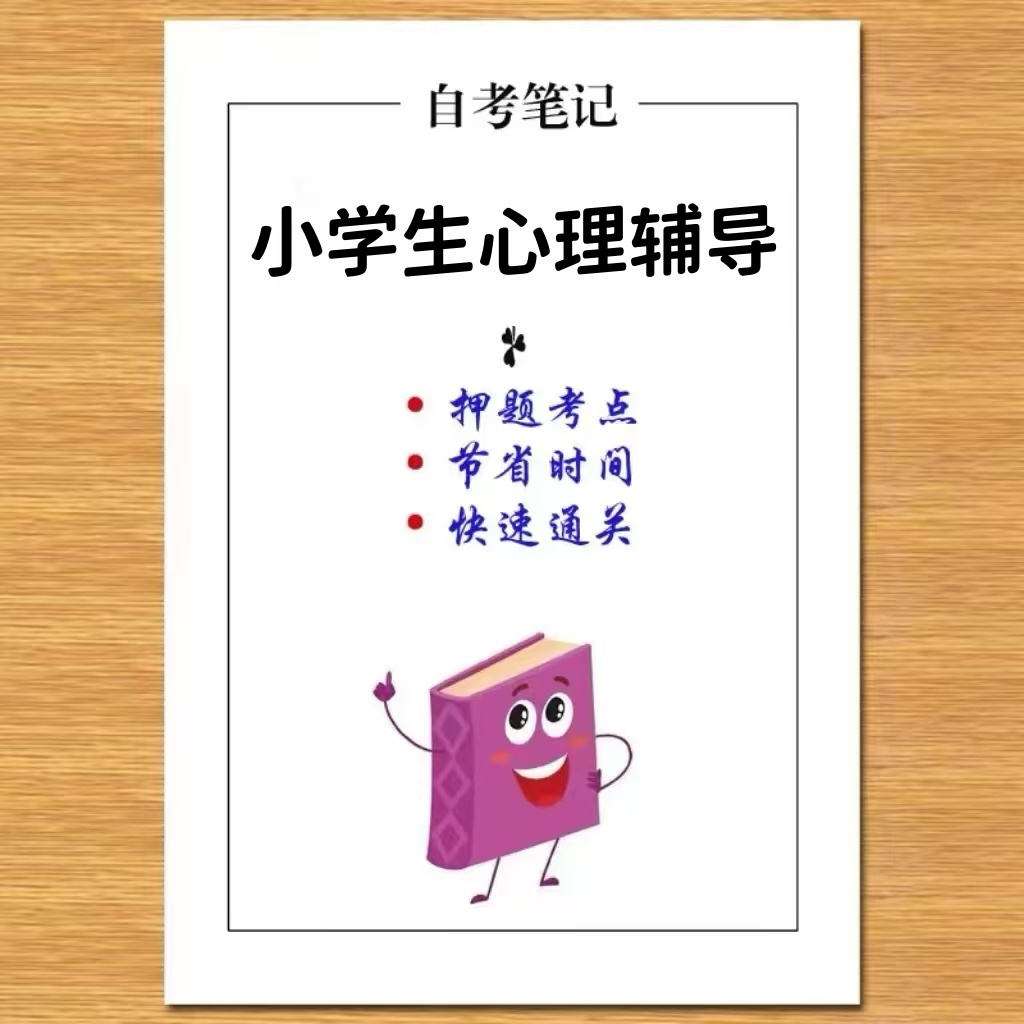 10月 章节指定  14452小学生心理辅导 资料自考笔记 考前资料速过  电子版历年真题高频考点
