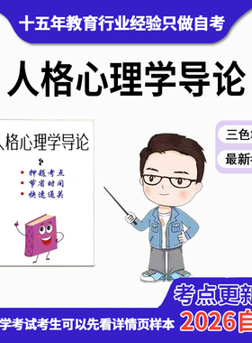 4月 章节指定 01424人格心理学导论资料自考笔记 考前资料速过  电子版历年真题高频考点