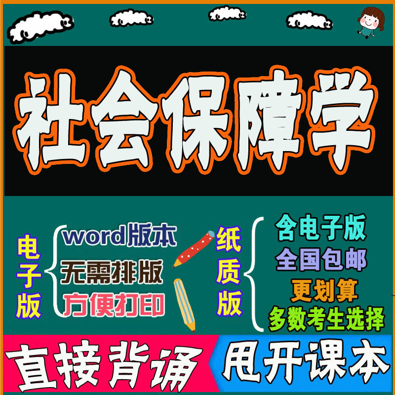 2025年复习考点07484社会保障学  命中考题 考前串讲 自考思维导图 背诵密训资料 历年真题考点