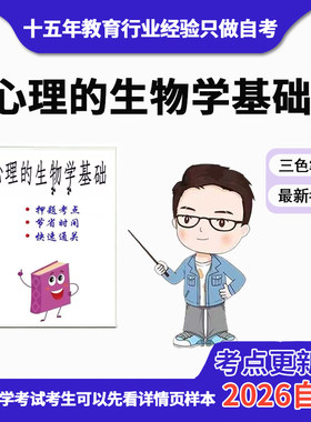 10月 章节指定 05621心理的生物学基础  资料自考笔记 考前资料速过  电子版历年真题高频考点
