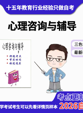 4月 章节指定  05619心理咨询与辅导 资料自考笔记 考前资料速过  电子版历年真题高频考点