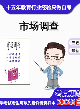 4月 章节指定 03348市场调查 资料自考笔记 考前资料速过  电子版历年真题高频考点