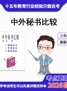 4月 章节指定  00527 中外秘书比较 资料自考笔记 考前资料速过  电子版历年真题高频考点