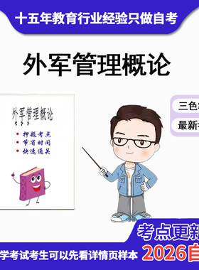 10月 章节指定 06772外军管理概论 资料自考笔记 考前资料速过  电子版历年真题高频考点