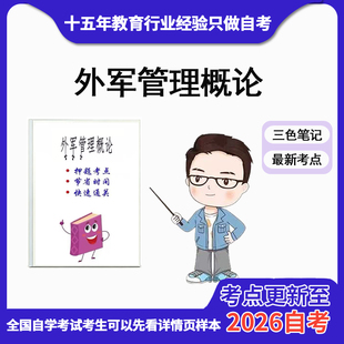 10月 章节指定 06772外军管理概论 资料自考笔记 考前资料速过  电子版历年真题高频考点
