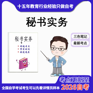 4月 章节指定  00510秘书实务 资料自考笔记 考前资料速过  电子版历年真题高频考点