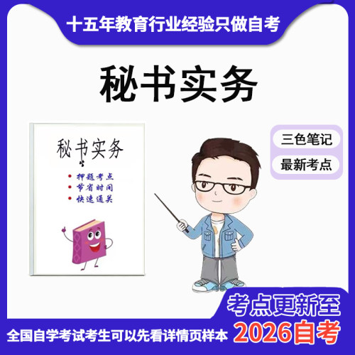 10月 章节指定  00510秘书实务 资料自考笔记 考前资料速过  电子版历年真题高频考点