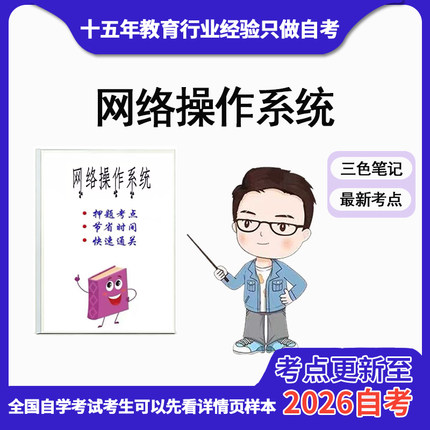 4月 章节指定  02335网络操作系统资料自考笔记 考前资料速过  电子版历年真题高频考点