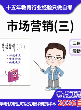 4月 章节指定 00890市场营销（三） 资料自考笔记 考前资料速过  电子版历年真题高频考点