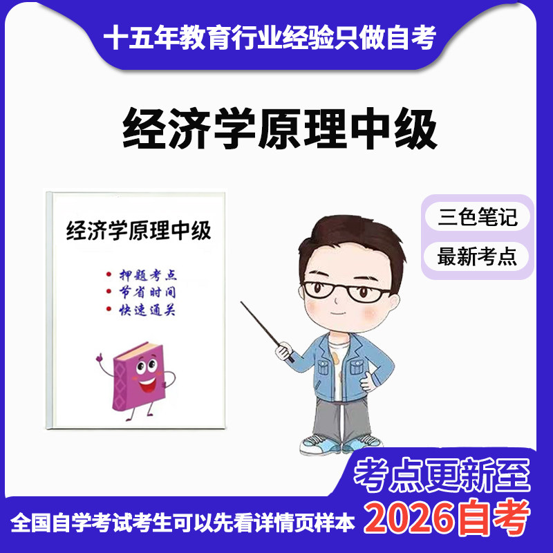 4月 章节指定13887经济学原理中级 资料自考笔记 考前资料速过  电子版历年真题高频考点
