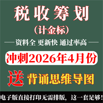 2026年复习考点05175税收筹划（计金标）   重点复习  精华考点 自考笔记 无需真题 自学辅导讲义  考前押题