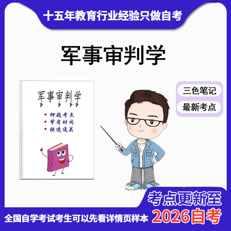 10月 章节指定 11594军事审判学资料自考笔记 考前资料速过 电子版历年真题高频考点