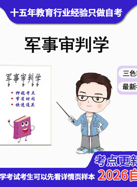 10月 章节指定  11594军事审判学资料自考笔记 考前资料速过  电子版历年真题高频考点