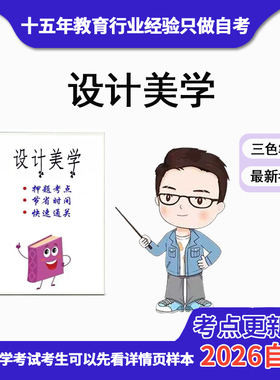 4月 章节指定04026设计美学 资料自考笔记 考前资料速过  电子版历年真题高频考点